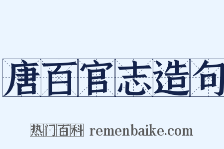 唐百官志造句是什么意思的图片
